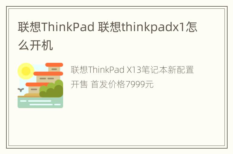 联想ThinkPad 联想thinkpadx1怎么开机