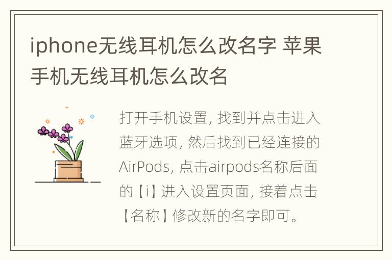 iphone无线耳机怎么改名字 苹果手机无线耳机怎么改名