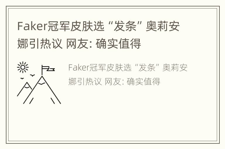 Faker冠军皮肤选“发条”奥莉安娜引热议 网友：确实值得