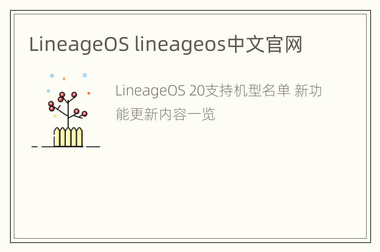 LineageOS lineageos中文官网