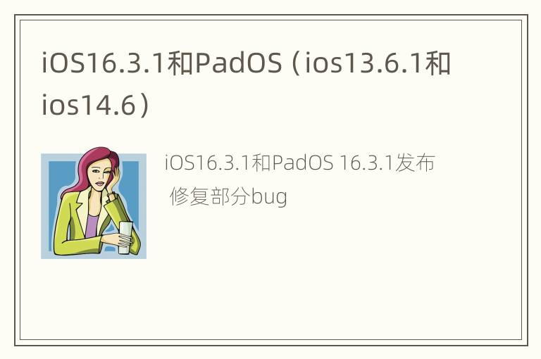 iOS16.3.1和PadOS（ios13.6.1和ios14.6）