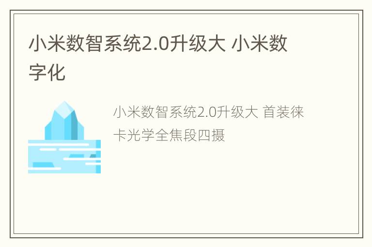 小米数智系统2.0升级大 小米数字化