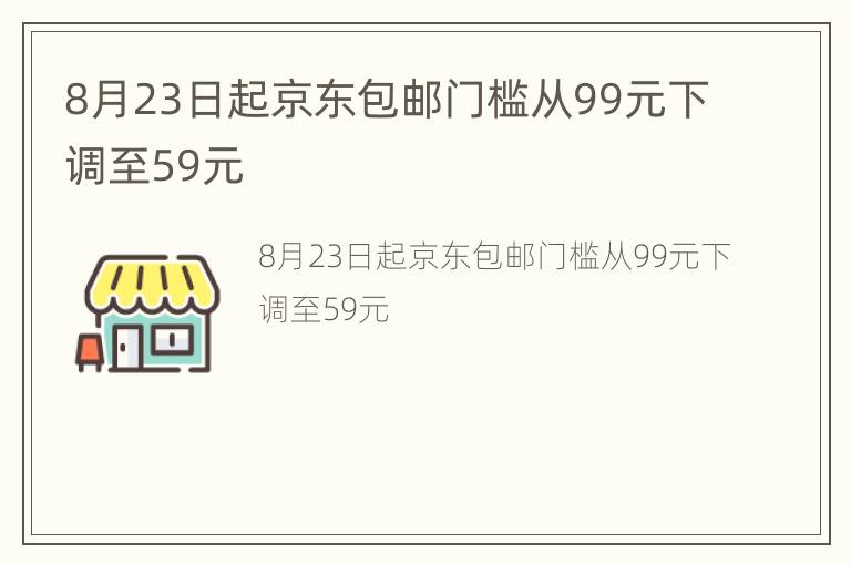 8月23日起京东包邮门槛从99元下调至59元