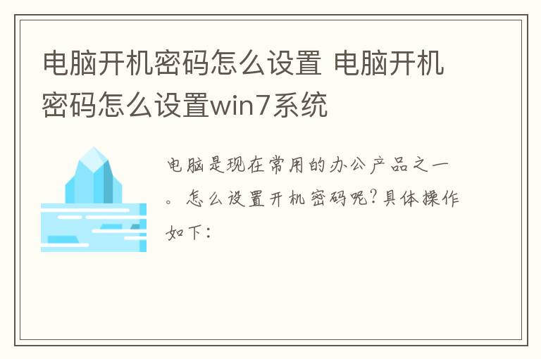 电脑开机密码怎么设置 电脑开机密码怎么设置win7系统