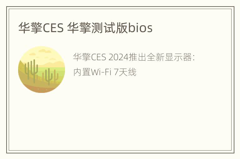 华擎CES 华擎测试版bios