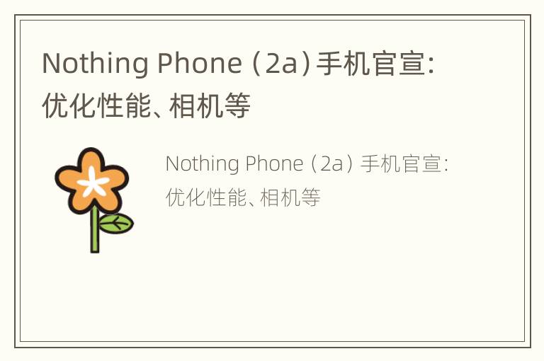 Nothing Phone（2a）手机官宣：优化性能、相机等