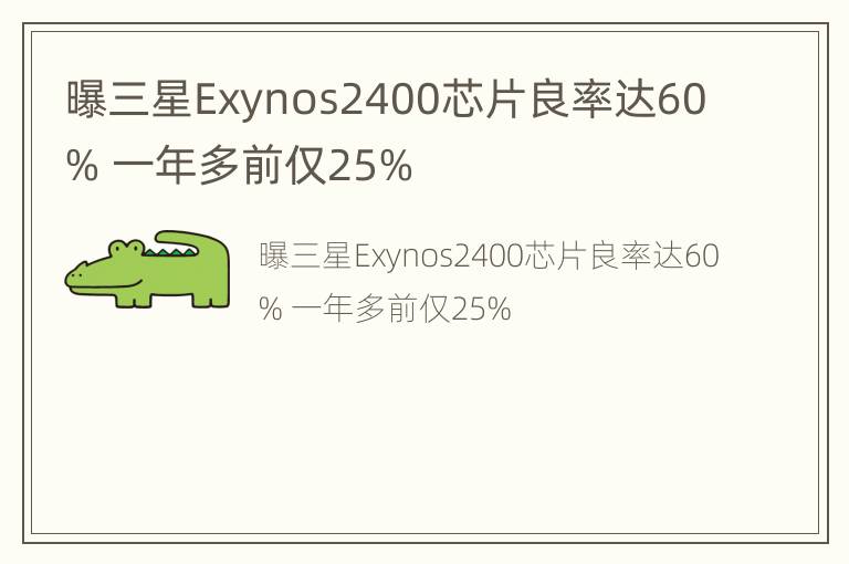 曝三星Exynos2400芯片良率达60% 一年多前仅25%