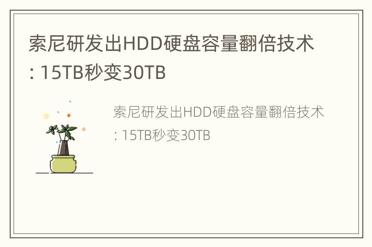 索尼研发出HDD硬盘容量翻倍技术：15TB秒变30TB