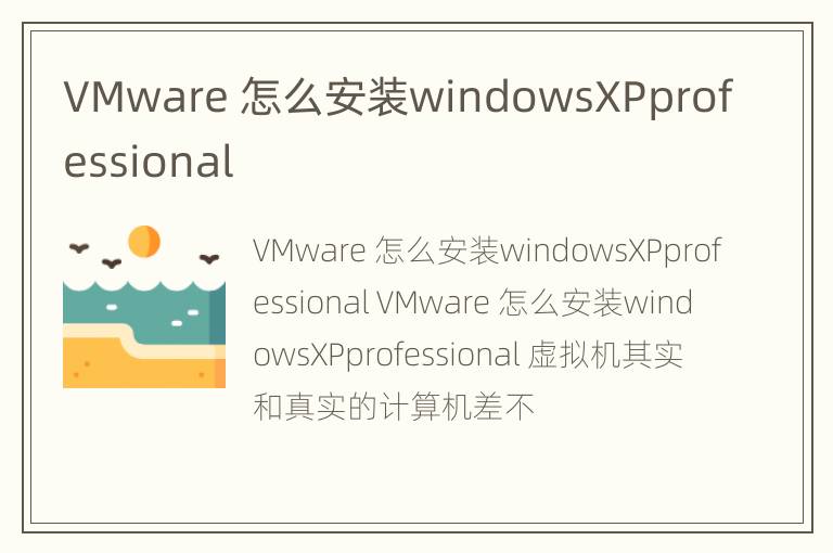 VMware 怎么安装windowsXPprofessional