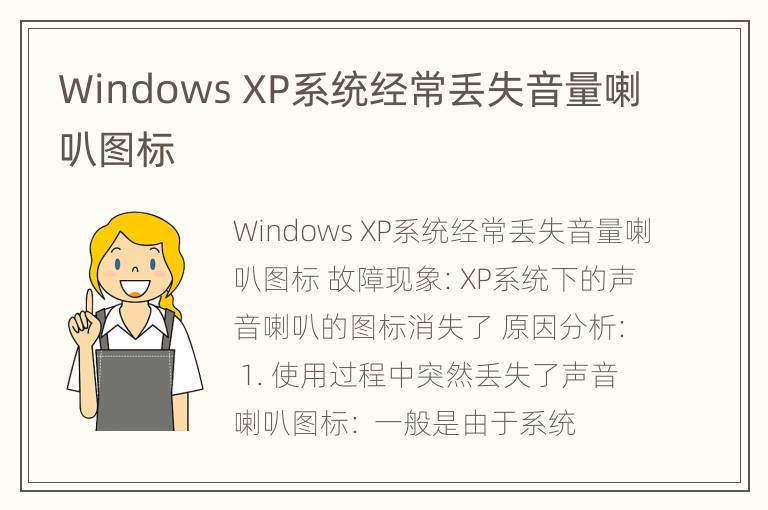 Windows XP系统经常丢失音量喇叭图标