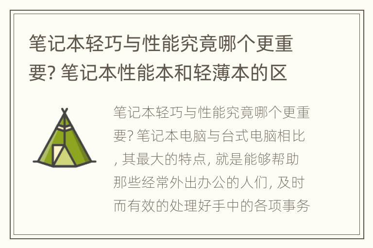 笔记本轻巧与性能究竟哪个更重要? 笔记本性能本和轻薄本的区别