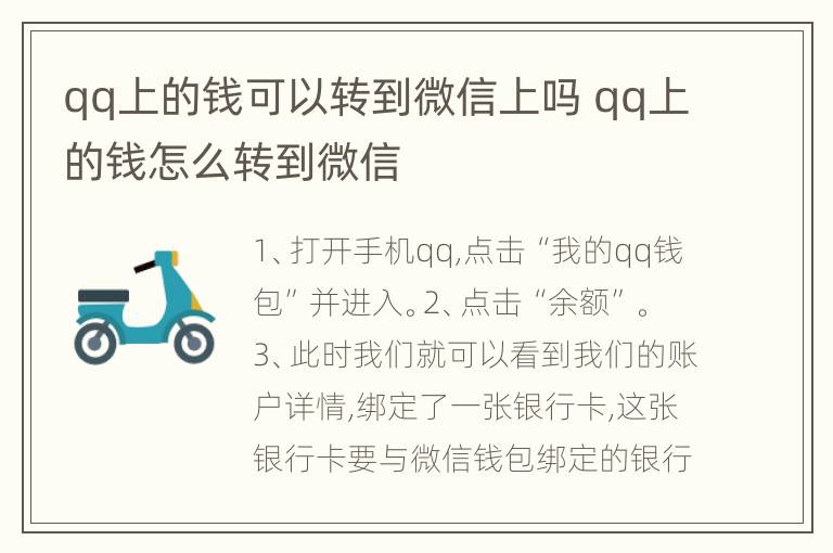 qq上的钱可以转到微信上吗 qq上的钱怎么转到微信