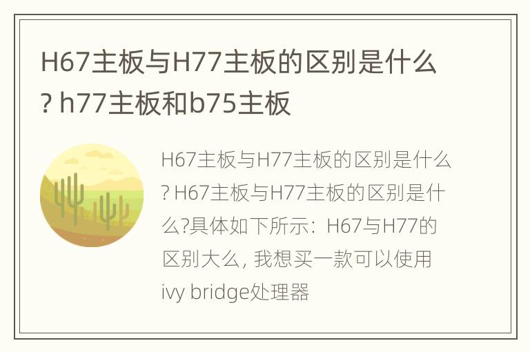 H67主板与H77主板的区别是什么? h77主板和b75主板