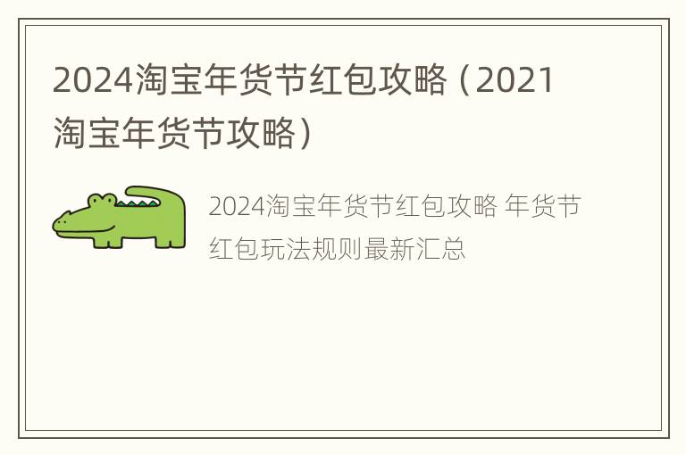 2024淘宝年货节红包攻略（2021淘宝年货节攻略）