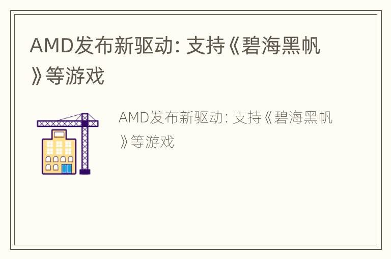 AMD发布新驱动：支持《碧海黑帆》等游戏