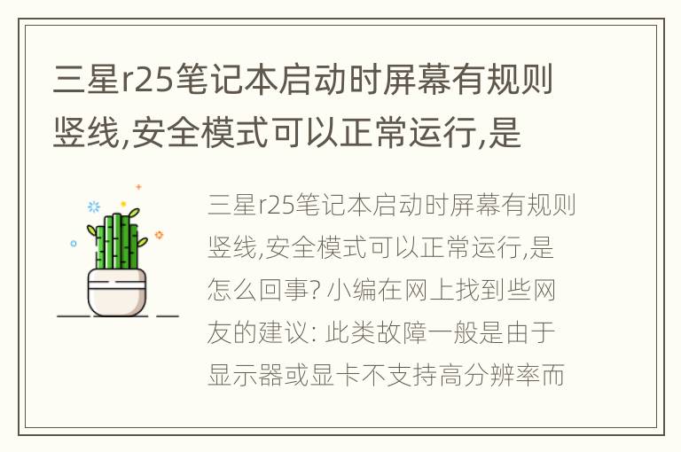 三星r25笔记本启动时屏幕有规则竖线,安全模式可以正常运行,是怎么回事?