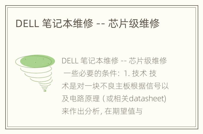 DELL 笔记本维修 -- 芯片级维修