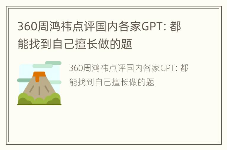 360周鸿祎点评国内各家GPT：都能找到自己擅长做的题