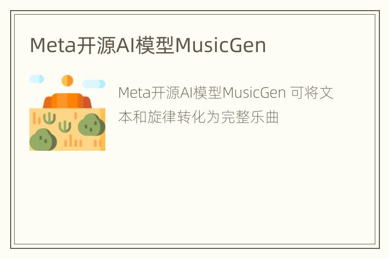 Meta开源AI模型MusicGen