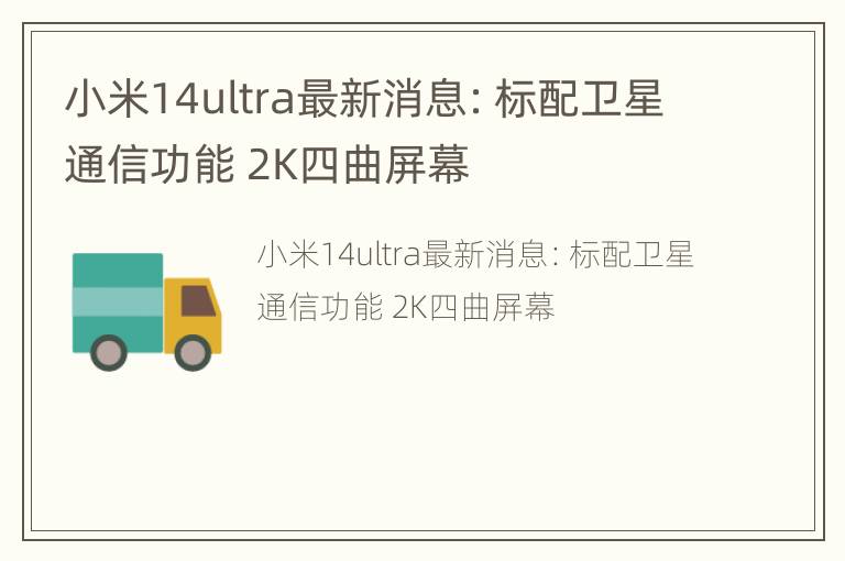 小米14ultra最新消息：标配卫星通信功能 2K四曲屏幕