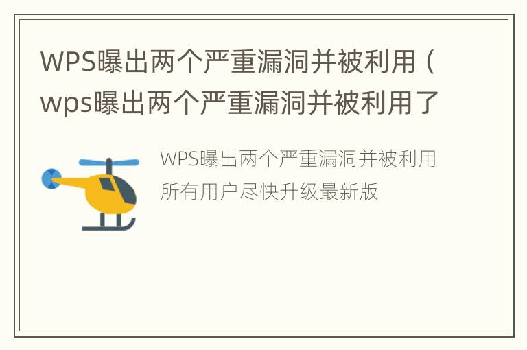 WPS曝出两个严重漏洞并被利用（wps曝出两个严重漏洞并被利用了）