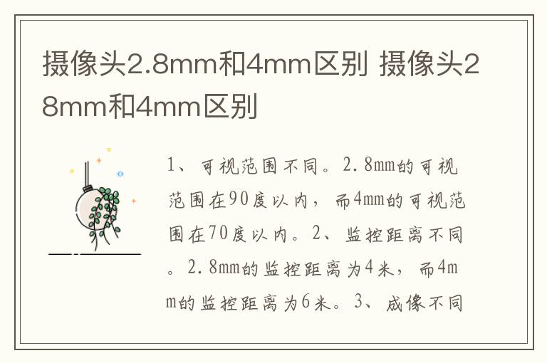 摄像头2.8mm和4mm区别 摄像头28mm和4mm区别