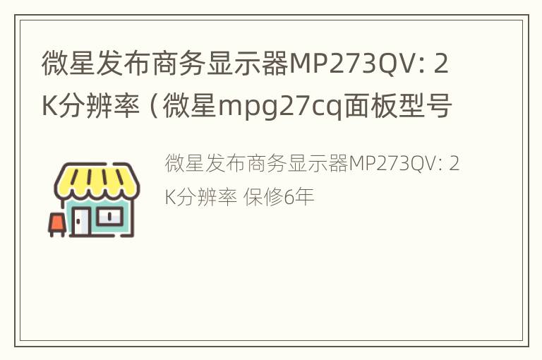 微星发布商务显示器MP273QV：2K分辨率（微星mpg27cq面板型号）