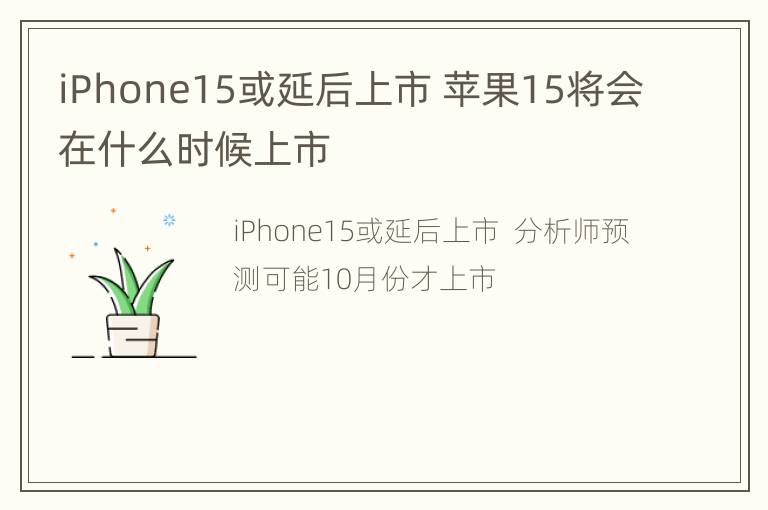 iPhone15或延后上市 苹果15将会在什么时候上市