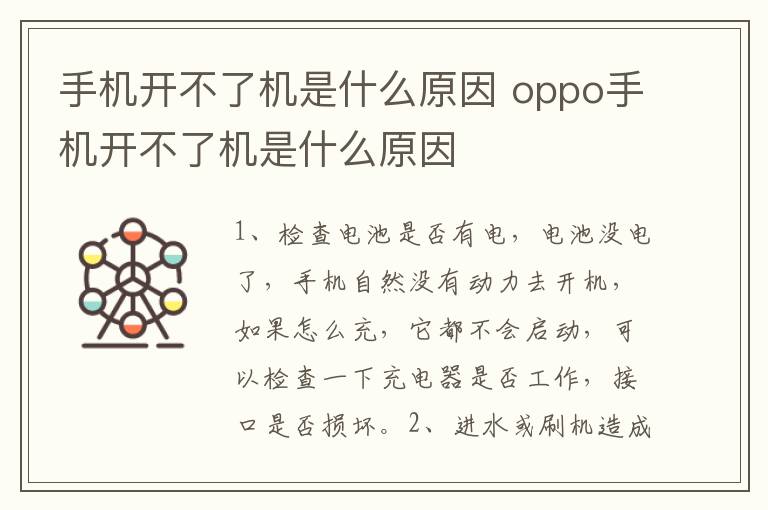 手机开不了机是什么原因 oppo手机开不了机是什么原因