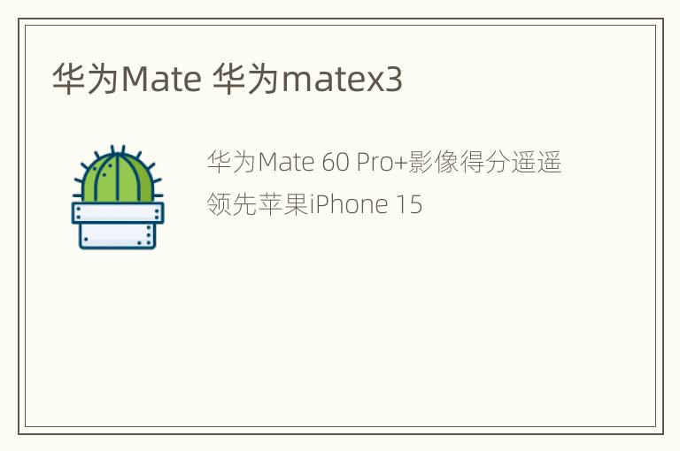 华为Mate 华为matex3