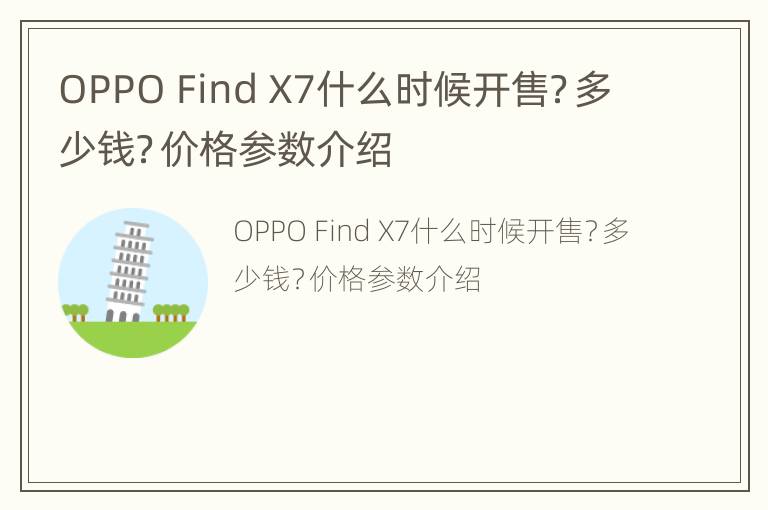 OPPO Find X7什么时候开售？多少钱？价格参数介绍