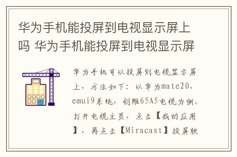 华为手机能投屏到电视显示屏上吗 华为手机能投屏到电视显示屏上吗怎么弄