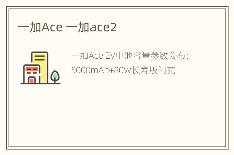 一加Ace 一加ace2