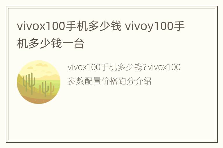 vivox100手机多少钱 vivoy100手机多少钱一台