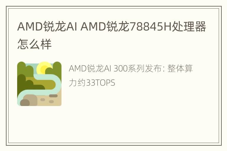 AMD锐龙AI AMD锐龙78845H处理器怎么样