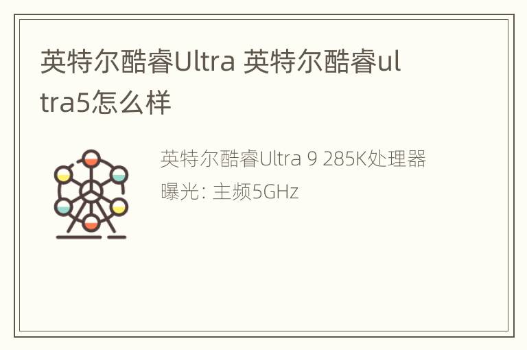 英特尔酷睿Ultra 英特尔酷睿ultra5怎么样