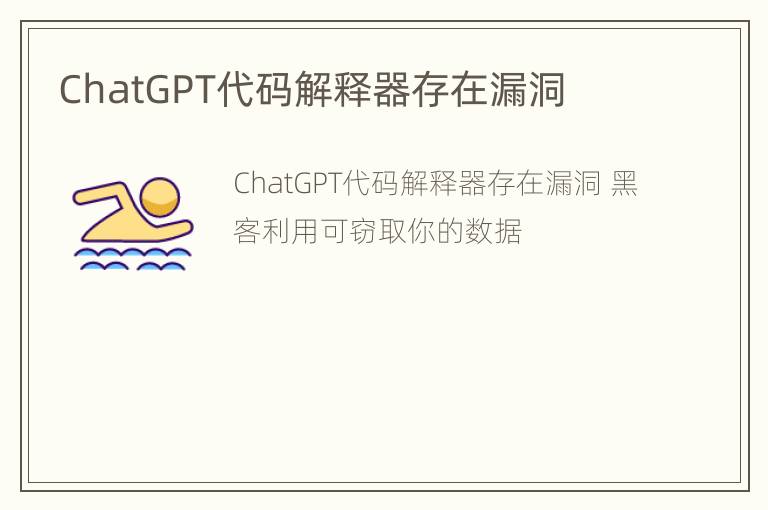 ChatGPT代码解释器存在漏洞