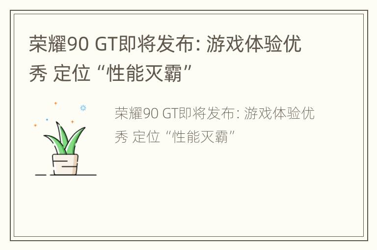 荣耀90 GT即将发布：游戏体验优秀 定位“性能灭霸”