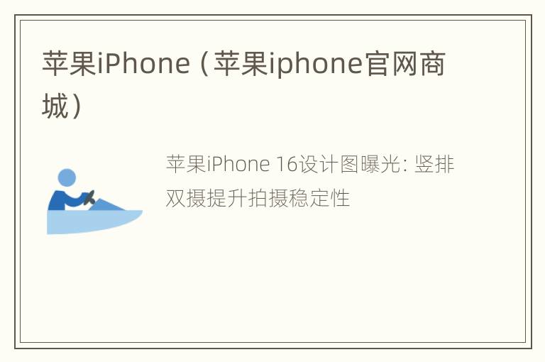 苹果iPhone（苹果iphone官网商城）