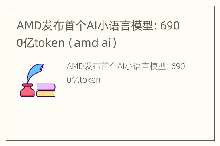 AMD发布首个AI小语言模型：6900亿token（amd ai）