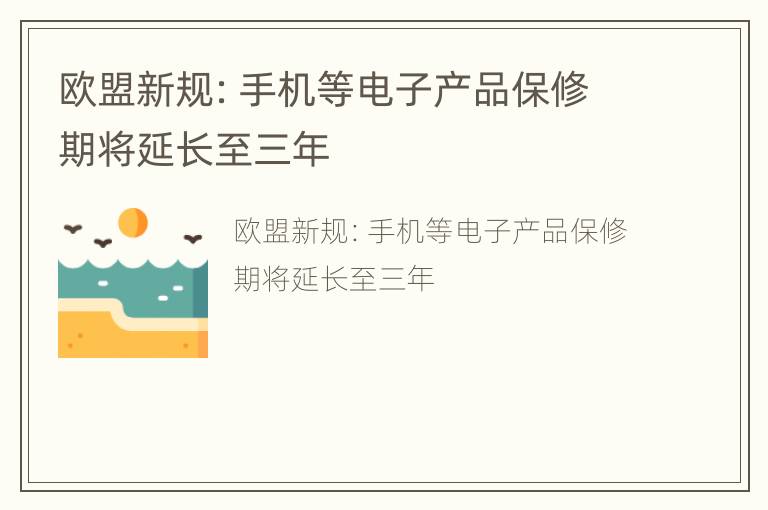 欧盟新规：手机等电子产品保修期将延长至三年