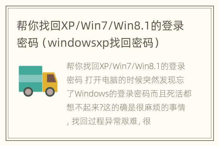 帮你找回XP/Win7/Win8.1的登录密码（windowsxp找回密码）