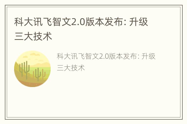 科大讯飞智文2.0版本发布：升级三大技术