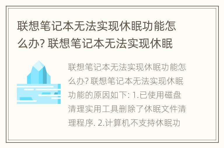 联想笔记本无法实现休眠功能怎么办? 联想笔记本无法实现休眠功能怎么办呢