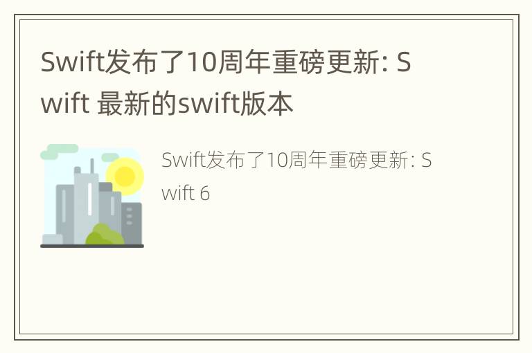 Swift发布了10周年重磅更新：Swift 最新的swift版本