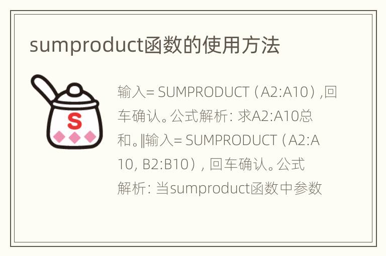 sumproduct函数的使用方法