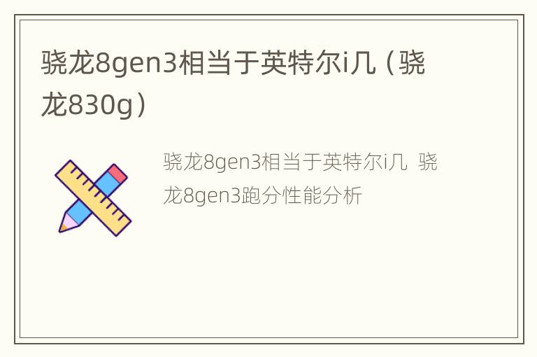 骁龙8gen3相当于英特尔i几（骁龙830g）