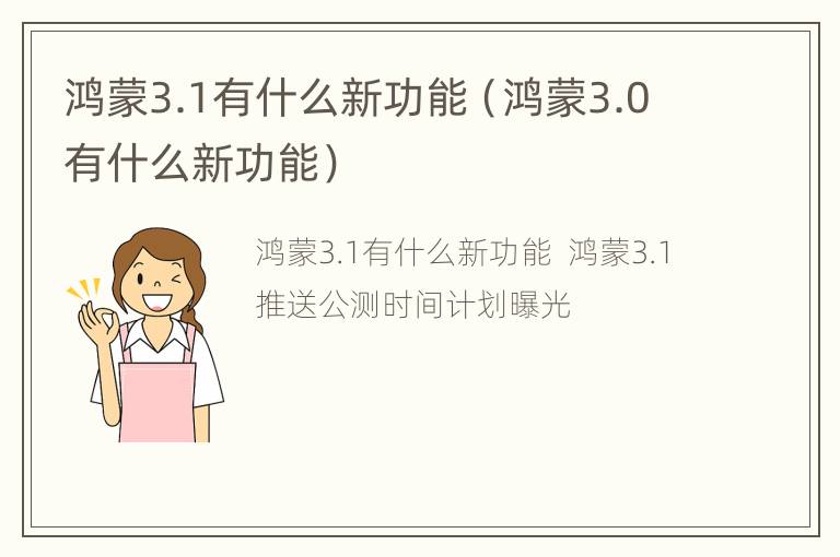 鸿蒙3.1有什么新功能（鸿蒙3.0有什么新功能）