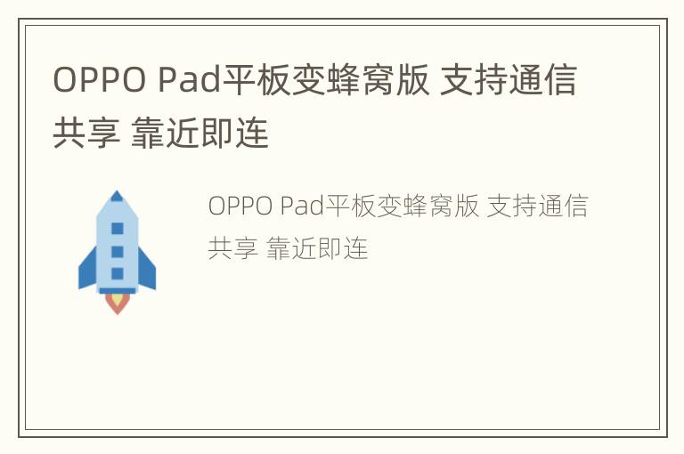 OPPO Pad平板变蜂窝版 支持通信共享 靠近即连