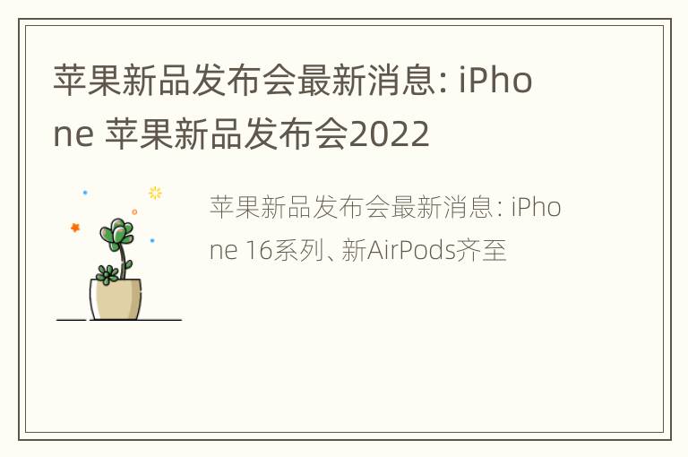 苹果新品发布会最新消息：iPhone 苹果新品发布会2022